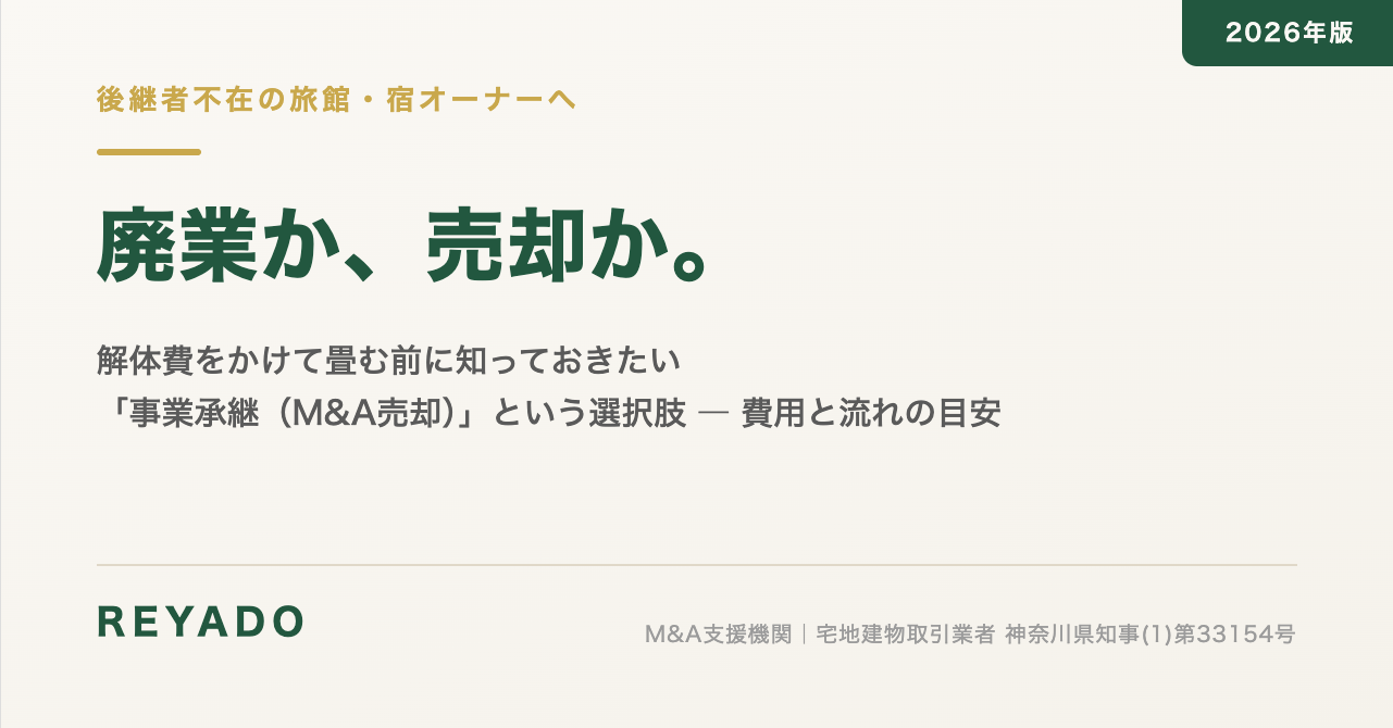 後継者不在の旅館オーナーへ：廃業か、売却か